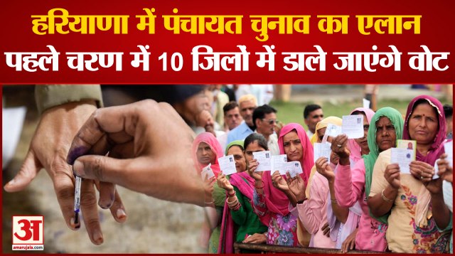 Haryana Panchayat Election 2022 Dates|हरियाणा में पंचायत चुनावों का एलान|Sarpanch Chunav Schedule