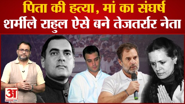 पिता Rajiv Gandhi की हत्या, मां Sonia का संघर्ष; शर्मीले Rahul Gandhi ऐसे बने तेजतर्रार नेता