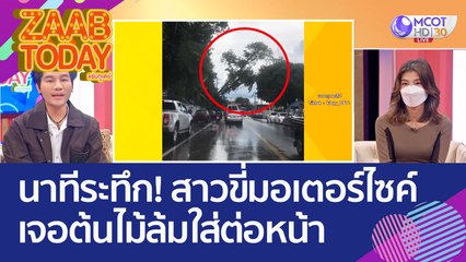 นาทีระทึก! สาวขี่มอเตอร์ไซค์กลับบ้าน เจอ 'ต้นไม้' ล้มใส่ต่อหน้า แทบช็อก! (7 ต.ค. 65) แซ่บทูเดย์