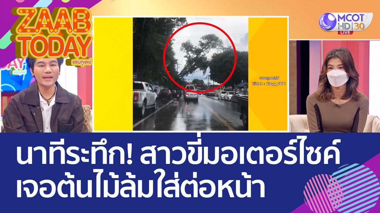 นาทีระทึก! สาวขี่มอเตอร์ไซค์กลับบ้าน เจอ 'ต้นไม้' ล้มใส่ต่อหน้า แทบช็อก! (7 ต.ค. 65) แซ่บทูเดย์