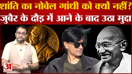 कई बार चयन होने के बाद भी  Mahatma Gandhi को क्‍यों नहीं मिला Nobel Peace Prize? | Zubair