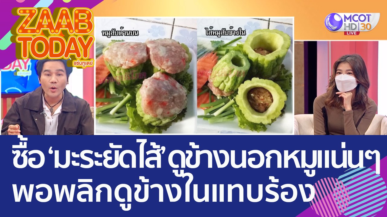 หัวจะปวด! ซื้อ 'มะระยัดไส้' ดูข้างนอกหมูแน่นๆ แต่พอพลิกดูข้างในแทบร้อง (7 ต.ค. 65) แซ่บทูเดย์