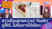 สาวเตือนภัยสายหวาน! แชร์ประสบการณ์ 'กินเค้ก' ดูให้ดี..ไม่งั้นอาจได้เลือด (7 ต.ค. 65) แซ่บทูเดย์