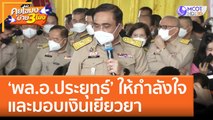 'พล.อ.ประยุทธ์' พร้อมคณะรัฐมนตรี ลงพื้นที่หนองบัวลำภู ให้กำลังใจและมอบเงินเยียวยา (7 ต.ค. 65) คุยโขมงบ่าย 3 โมง