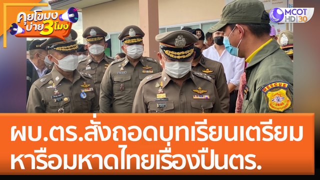 ผบ.ตร. สั่งถอดบทเรียน! เตรียมหารือมหาดไทยเรื่อง 'ปืน ตร.' (7 ต.ค. 65) คุยโขมงบ่าย 3 โมง