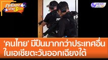 ‘คนไทย’ มีปืนมากกว่าประเทศอื่น ในเอเชียตะวันออกเฉียงใต้ (7 ต.ค. 65) คุยโขมงบ่าย 3 โมง