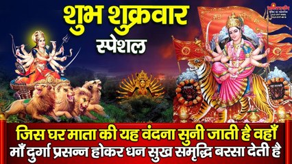 शुक्रवार स्पेशल - आज के दिन दुर्गा माता की इस वंदना सुनने से घर में धन दौलत और सुख समृद्धि बढ़ती  ~ New Video _ 2022
