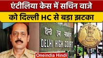Antilia Case: Sachin Waje को Delhi HC से झटका, UAPA के तहत केस चलेगा | वनइंडिया हिंदी *News