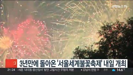 3년만에 돌아온 '서울세계불꽃축제' 내일 개최