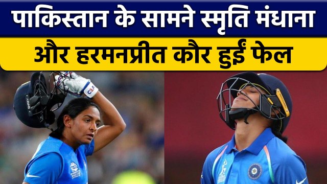 Women Asia Cup:कप्तान Harmanpreet Kaur और Smriti Mandhana का नहीं चला बल्ला | वनइंडिया हिंदी*Cricket