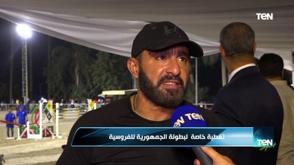 أحمد السقا: الفروسية هي رياضة النبلاء وبتربي في الفارس الأخلاق..وبدأت كفارس من ٩سنين.