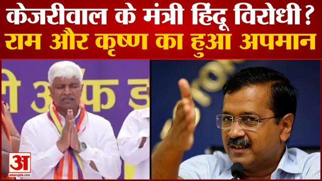 शपथ के चक्कर में फंस गए AAP Minister Rajendra Gautam, BJP के हंगामे के बाद Kejriwal लेंगे एक्शन!