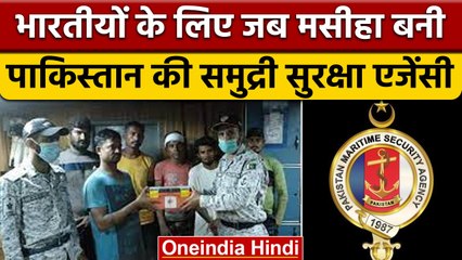 Pakistan Maritime Security Agency: 6 भारतीय मछुआरों को बचाकर भेजा वापस | वनइंडिया हिंदी |*News
