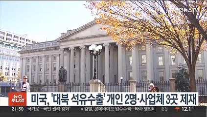 미 재무부, '대북 석유수출' 개인 2명·사업체 3곳 제재