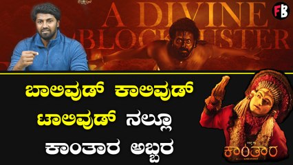 ಕಾಂತಾರದಿಂದ ರಿಷಭ್ ಮತ್ತೊಬ್ಬ ಪ್ಯಾನ್ ಇಂಡಿಯಾ ಸ್ಟಾರ್