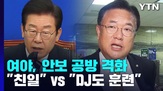 안보 공방 격화... 극단적 친일 VS DJ·盧 때도 훈련 / YTN