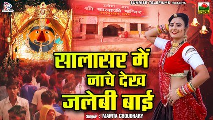 Salasar Balaji Bhajan " सालासर में नाचे देख जलेबी बाई " Mamta Choudhary | बहुत जबरदस्त राजस्थानी भजन