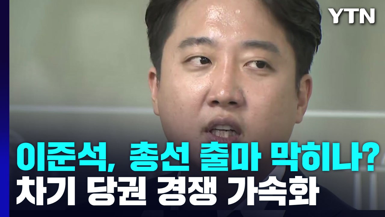 이준석, 총선 출마 막히나?...차기 당권 경쟁 가속화 / YTN