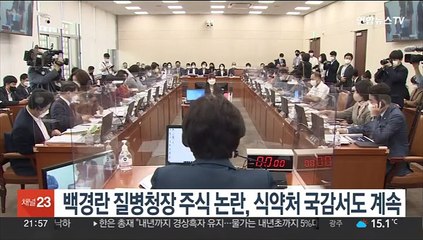 Скачать видео: 백경란 질병청장 주식 논란, 식약처 국감서도 계속