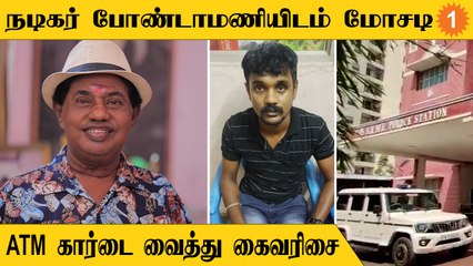 BondaMani | உடல்நலம் சரியில்லாத நடிகர் போண்டாமணியிடம் ATM கார்டை வைத்து மோசடி செய்த நபர்