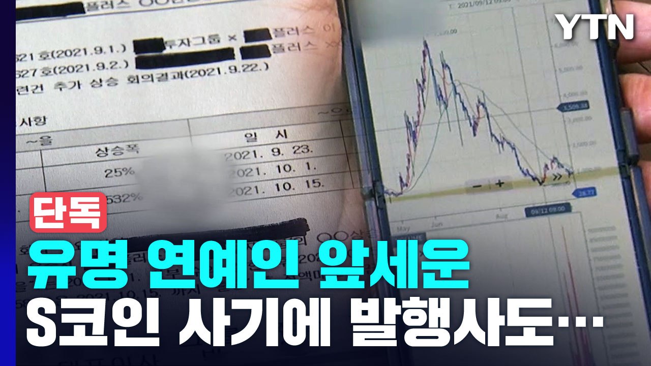 [단독] 유명 연예인 앞세운 S코인 사기에 발행사도 연루 의혹 / YTN