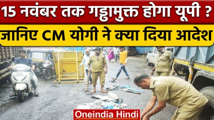 UP की Roads को गड्ढा मुक्त करने की तैयारी इस दिन तक, CM Yogi का सख्त आदेश | वनइंडिया हिंदी | *News