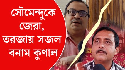 সৌমেন্দুকে জেরা,  তরজায় সজল  বনাম কুণাল