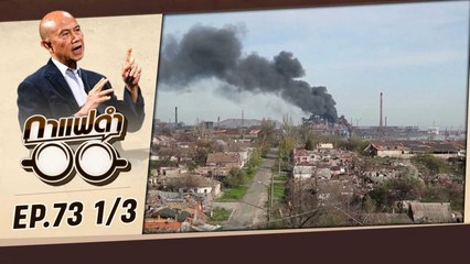 วิกฤตโลกกับประเทศไทย  | กาแฟดำ EP73 (1/3) | สุทธิชัย หยุ่น