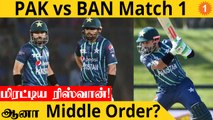 NZ Tri Series: Pakistan-ஐ மீண்டும் மீட்ட Rizwan! Bangladesh தோல்வி! | Aanee's Appeal