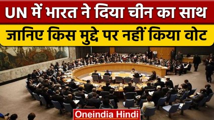 Uyghur Muslims पर China के खिलाफ UN में प्रस्ताव, India ने नहीं किया वोट | वनइंडिया हिंदी *News