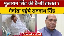 Mulayam Singh Yadav Health: Medanta पहुंचे Rajnath Singh, जाना मुलायम का हाल | वनइंडिया हिंदी *News