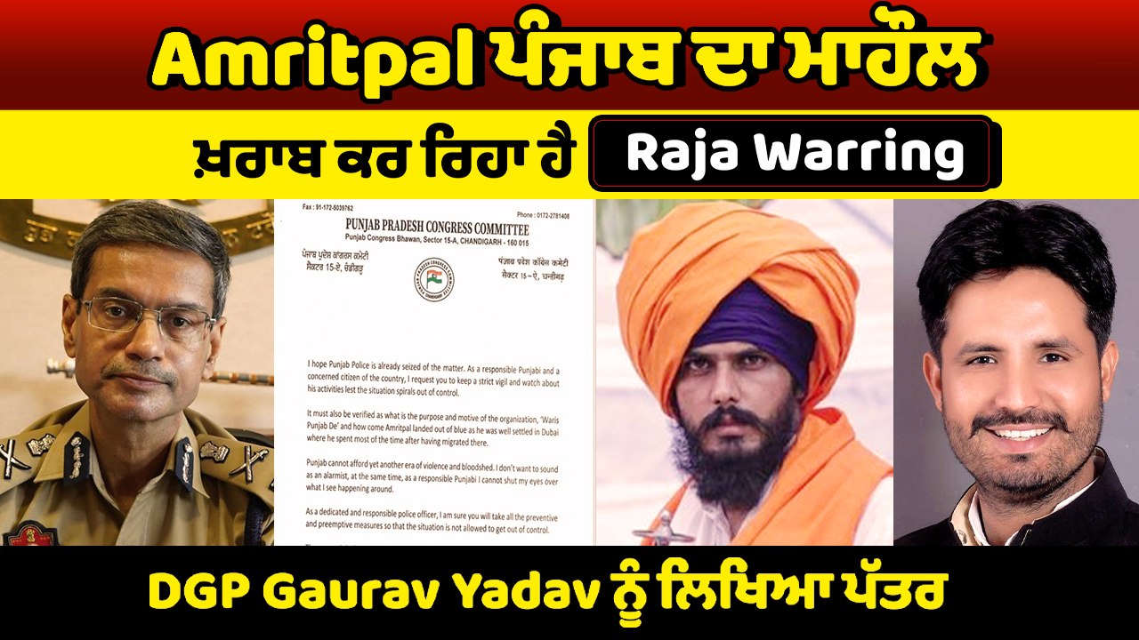 Raja Warring ਨੇ AmritPal Singh ਖ਼ਿਲਾਫ਼ DGP Gaurav Yadav ਨੂੰ ਕੀਤੀ ਸ਼ਿਕਾਇਤ, ਗਤੀਵਿਧੀਆਂ ਦੀ ਹੋਵੇ ਜਾਂਚ |