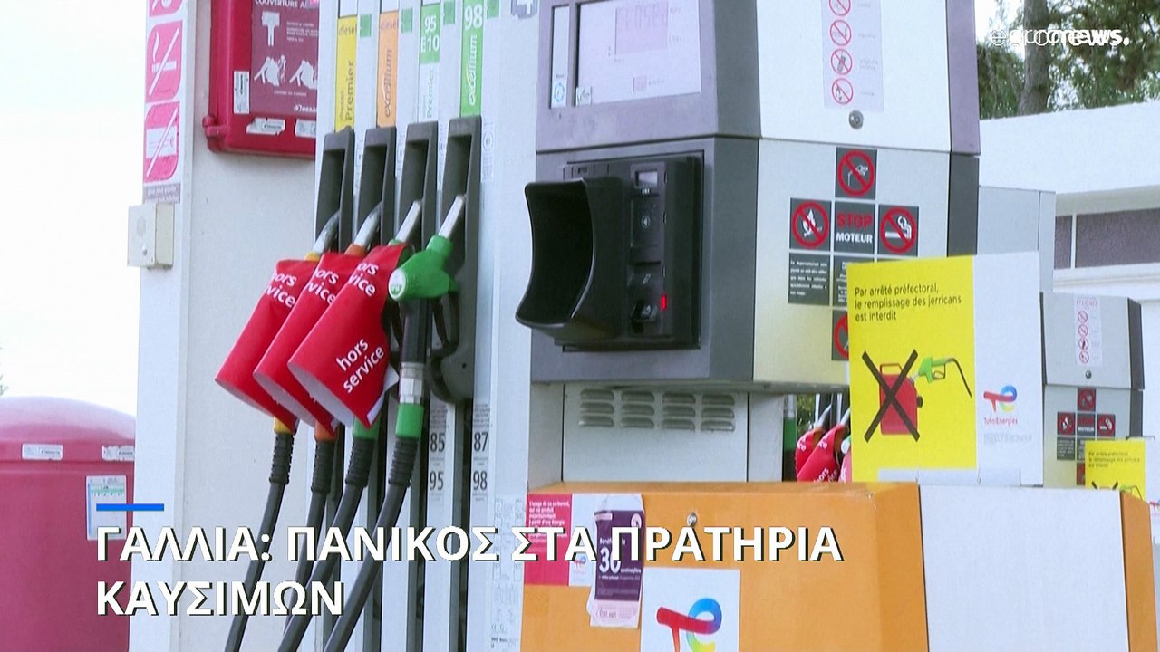 Γαλλία: Ατελείωτες ουρές για καύσιμα λόγω της α...