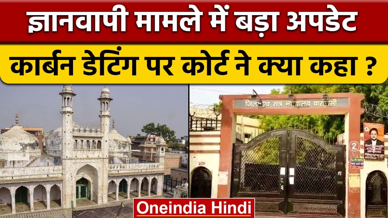 Gyanvapi Case: शिवलिंग की Carbon Dating पर फैसला टला, जाने कब होगी सुनवाई | वनइंडिया हिंदी | *News