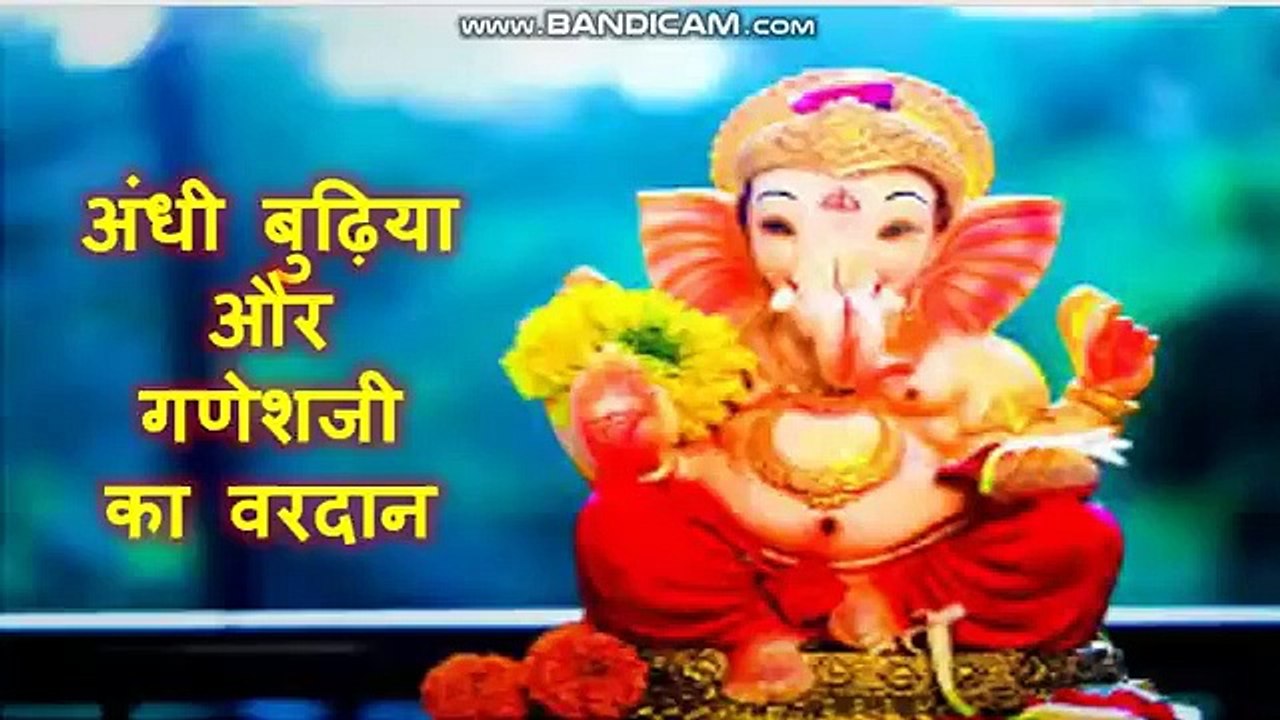#jaishriram_आज की प्रेरक कहानी “अंधी बुढ़िया और गणेशजी  का वरदान” __ Ganeshji ki bhakti katha