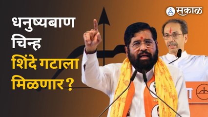 Thackeray Shinde Election Symbol | 'या' कारणामुळे शिंदे गटाने केला धनुष्यबाण चिन्हावर दावा |Politics