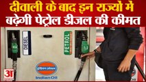 Deepawali के बाद बढ़ सकते हैं Petrol-Diesel Price | Petrol-Diesel Price Hike | RBI | Modi Government