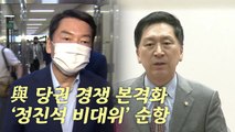 [나이트포커스] 與 당권 경쟁 본격화...'정진석 비대위' 순항 / YTN