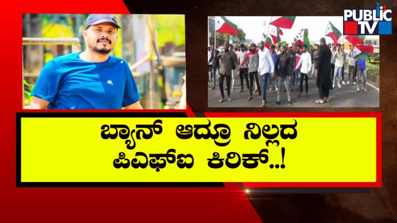 PFIಗೆ ಗುಡ್ ಬೈ ಹೇಳಿದ್ದಕ್ಕೆ ಅನೀಸ್ ತಹಸಿಲ್ದಾರ್ ಹತ್ಯೆಗೆ ಸಂಚು...! | PFI | Popular Front Of India
