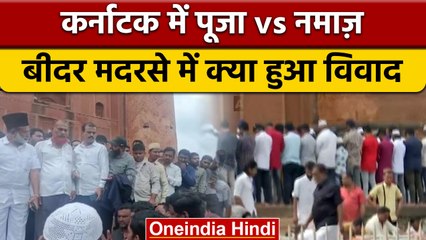 Karnataka के Mahmud Gawan Madrasa में 'जय श्री राम' के जवाब में पढ़ी गई नमाज | वनइंडिया हिंदी *News