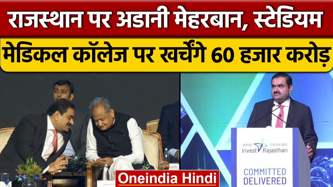 Rajasthan Summit में Adani ने किया 60 हजार करोड़ के Investment का वादा | वनइंडिया हिंदी | *News