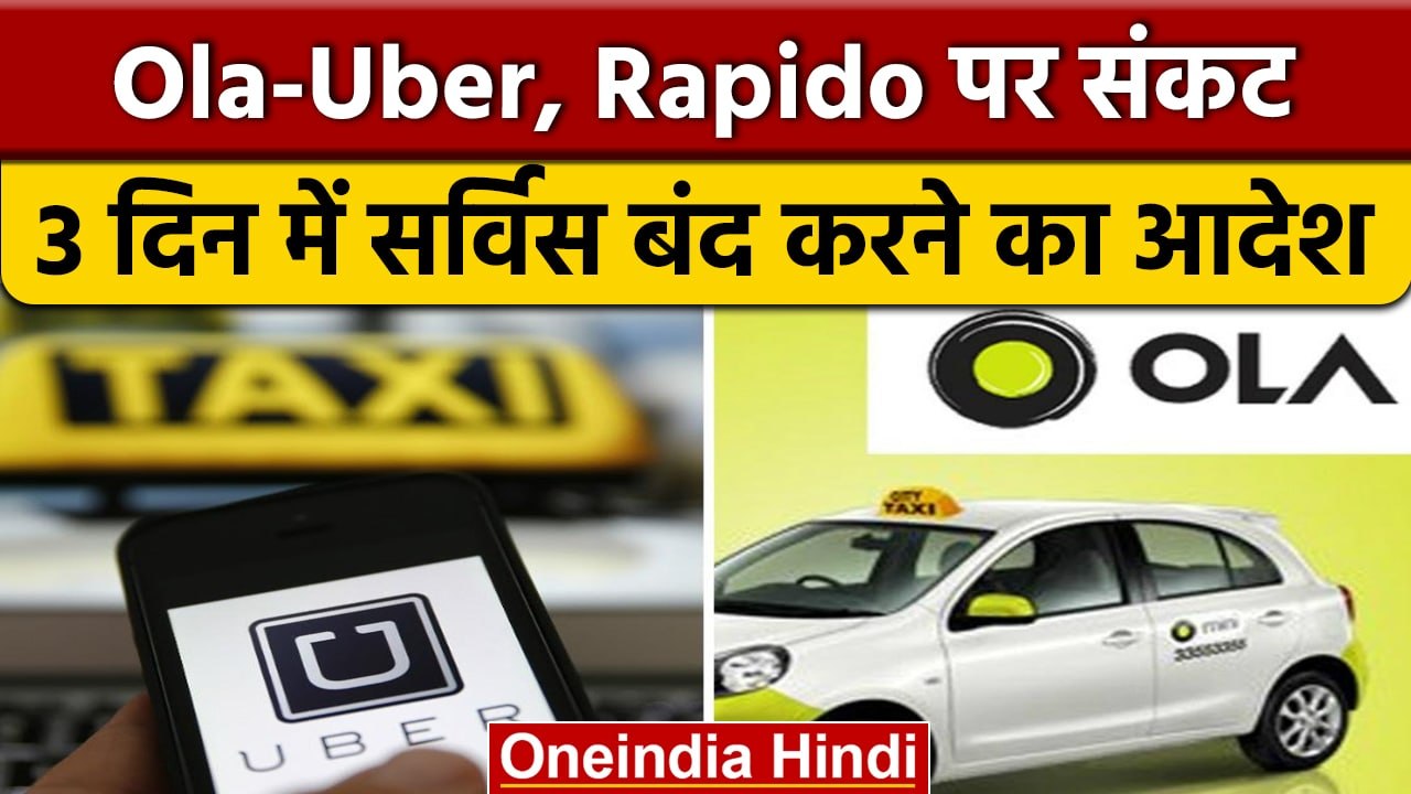 Ola Uber और  Rapido को Karnataka government ने क्यों किया बंद ? जानें वजह | वनइंडिया हिंदी |*News