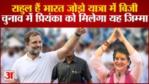 Rahul Gandhi हैं Bharat Jodo Yatra में बिजी, चुनाव में Priyanka Gandhi को मिलेगा यह जिम्मा |Congress