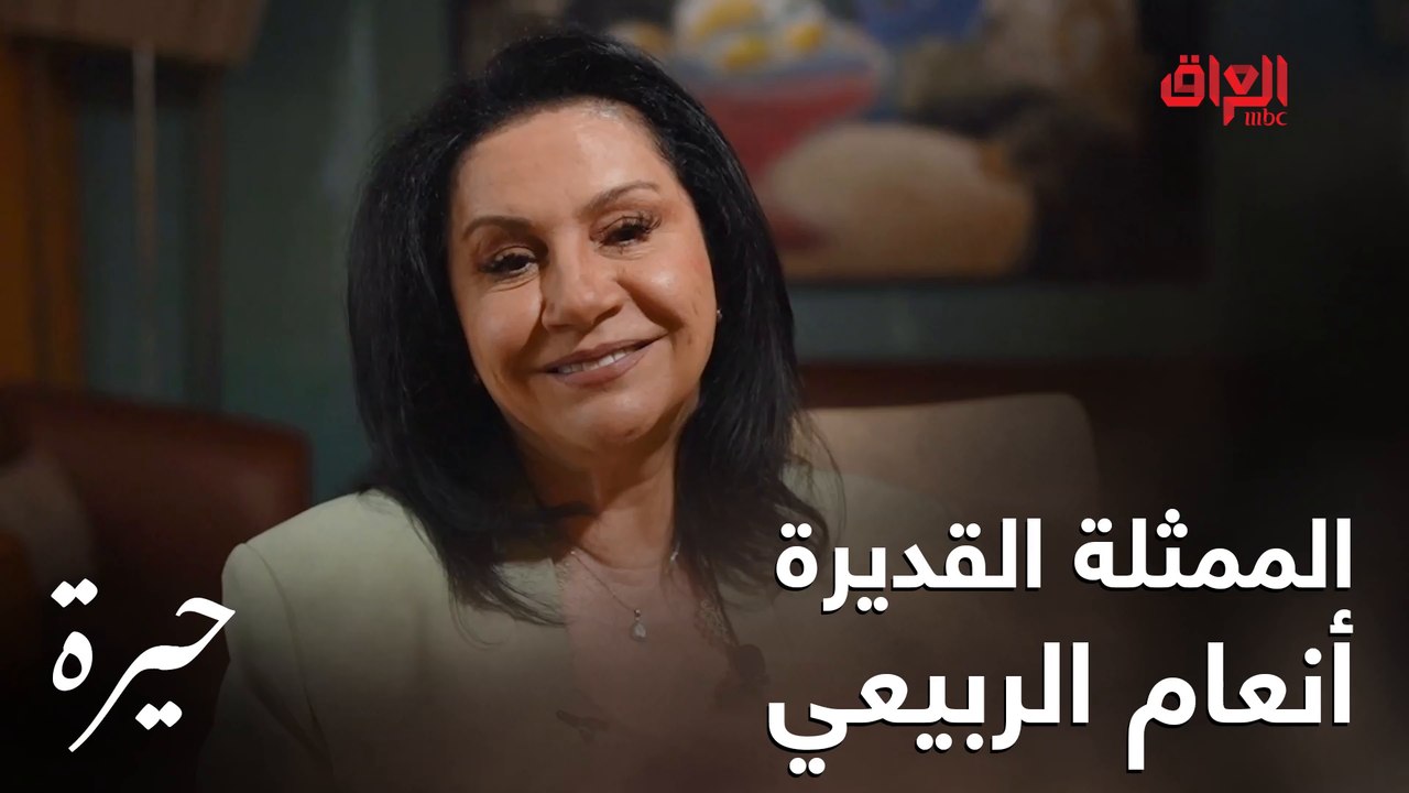 الفنانة القديرة أنعام الربيعي في حديث عن شخصية بلقيس بمسلسل #حيرة