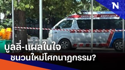 บูลลี่-แผลในใจ ชนวนใหม่โศกนาฏกรรม? | ข่าวข้นคนข่าว | NationTV22