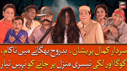 Sardar Kamal Bad Rooh Bhagane Mai Nakam, Goga Or Lucky Ne Kiya Teesri Manzil Par Jane Se Mana