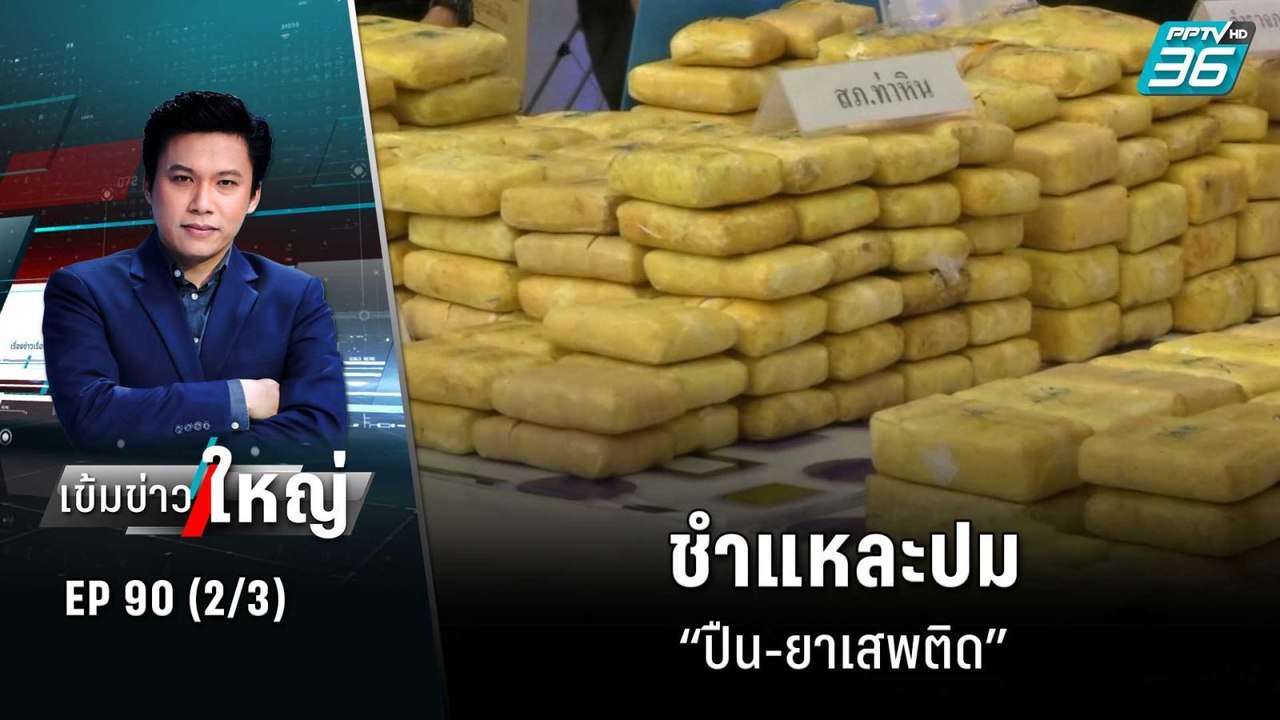 ชำแหละปม “ปืน-ยาเสพติด” | เข้มข่าวใหญ่ (2/3) |...