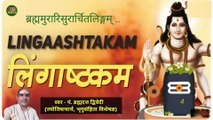 लिंगाष्टकम स्तोत्र - Lingashtakam With Lyrics | Brahma Murari Surarchita Lingam | Shiv Lingashtakam | स्वर - पं. ब्रह्मदत्त द्विवेदी (ज्योतिषाचार्य, भृगुसंहिता विशेषज्ञ)