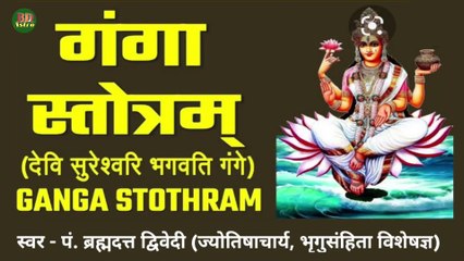 Ganga Stotram With Lyrics | श्री गंगा स्तोत्रम् - देवी सुरेश्वरि भगवति गंगे | स्वर - पं. ब्रह्मदत्त द्विवेदी (ज्योतिषाचार्य, भृगुसंहिता विशेषज्ञ)