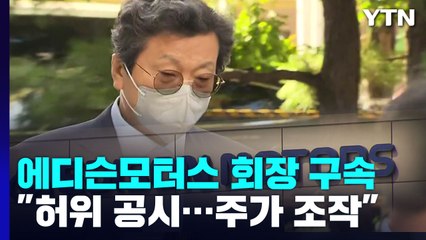 '쌍용차 먹튀 의혹' 에디슨모터스 회장 구속..."허위 공시로 주가 조작" / YTN